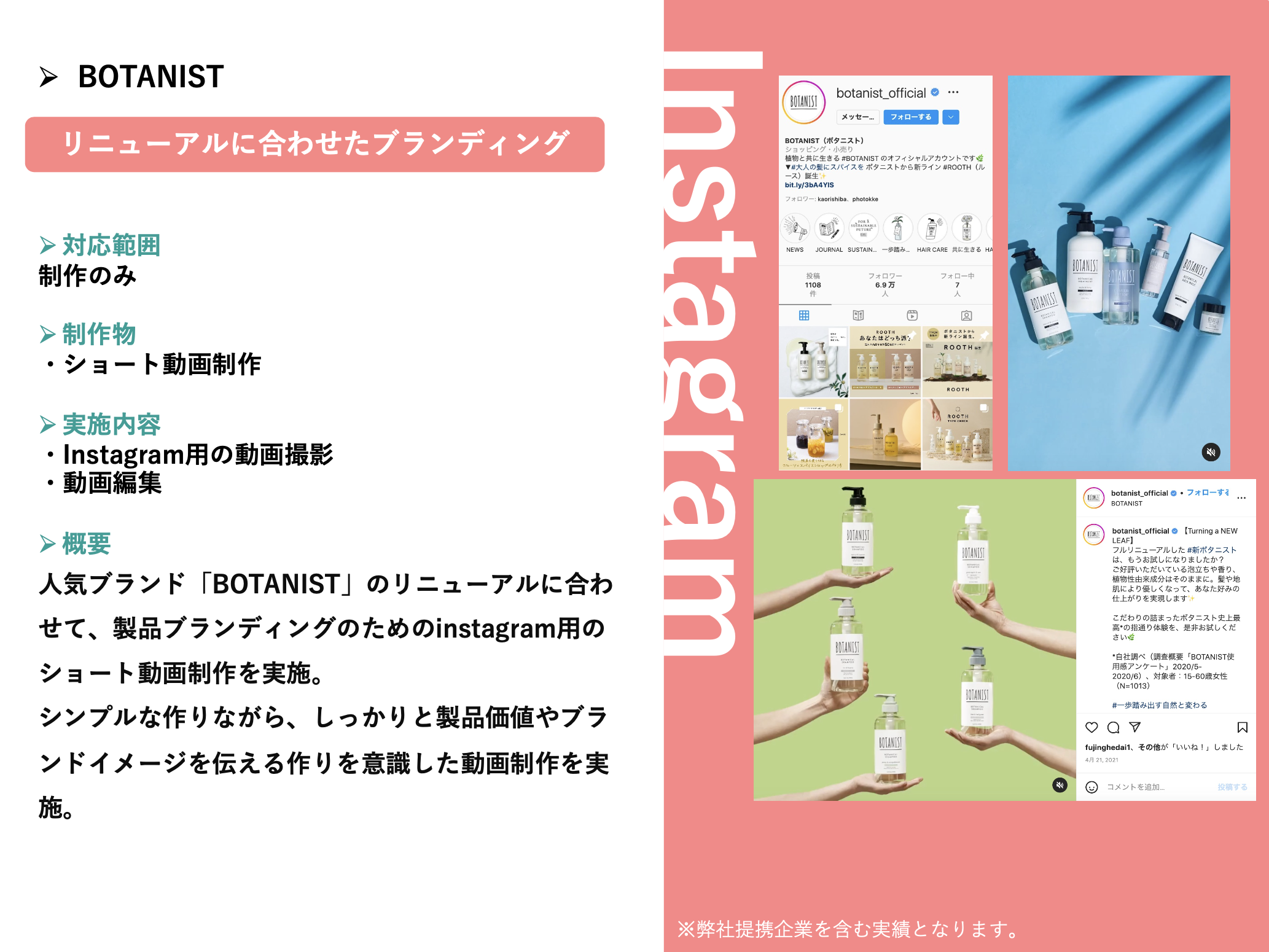 BOTANIST 実績